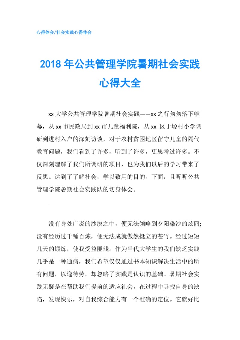 2018年公共管理学院暑期社会实践心得大全.doc_第1页