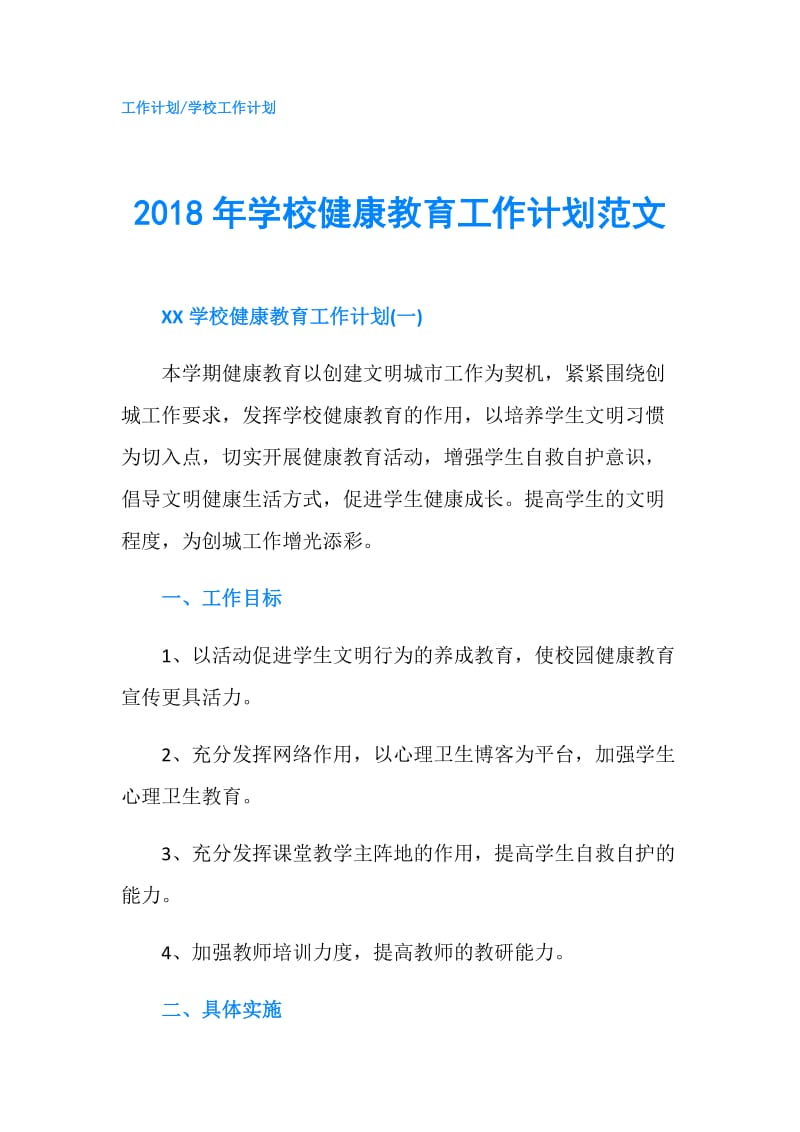 2018年学校健康教育工作计划范文.doc_第1页