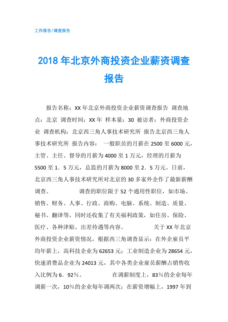 2018年北京外商投资企业薪资调查报告.doc_第1页