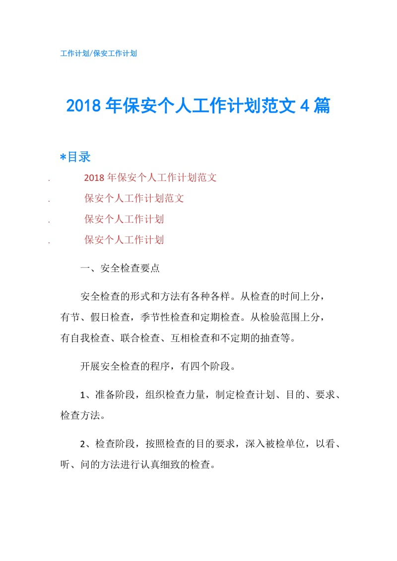 2018年保安个人工作计划范文4篇.doc_第1页