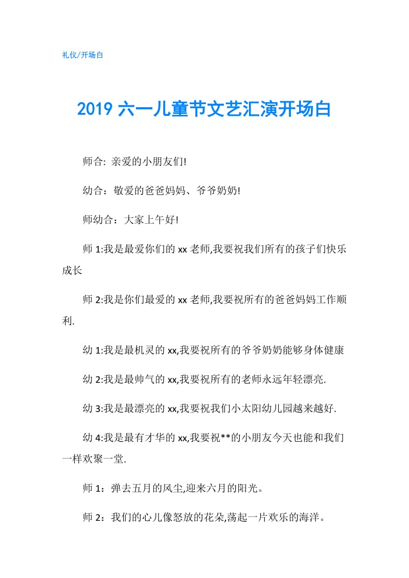 2019六一儿童节文艺汇演开场白.doc_第1页