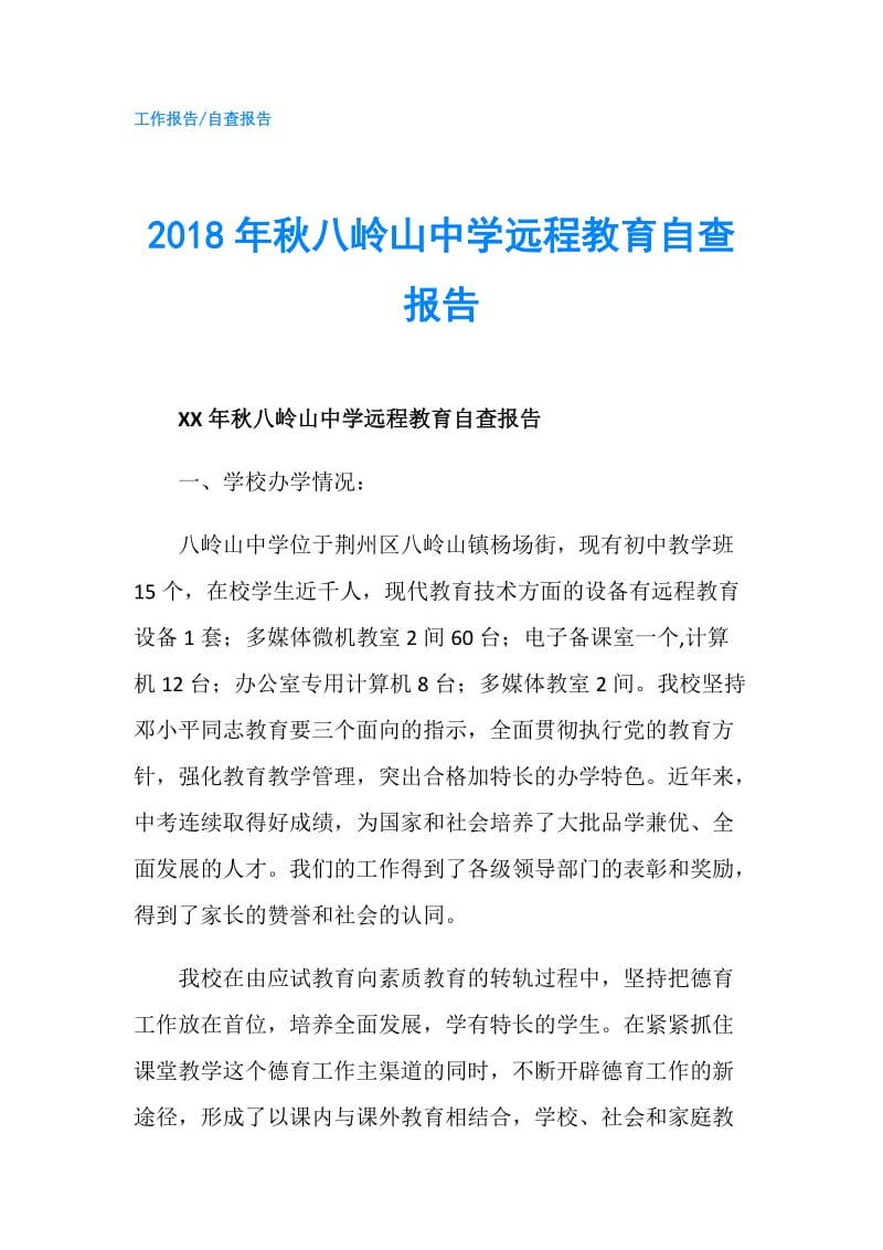 2018年秋八岭山中学远程教育自查报告.doc_第1页