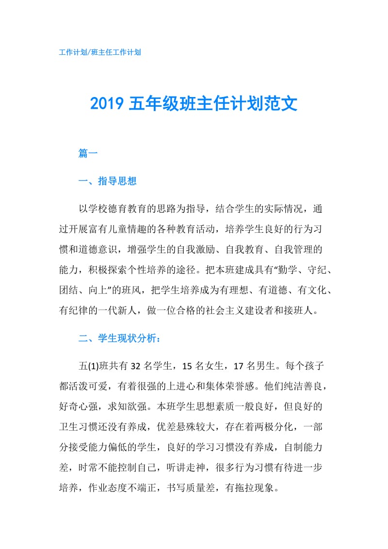 2019五年级班主任计划范文.doc_第1页