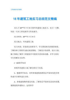 18年建筑工地實(shí)習(xí)總結(jié)范文精編.doc