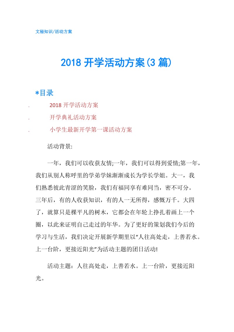 2018开学活动方案(3篇).doc_第1页