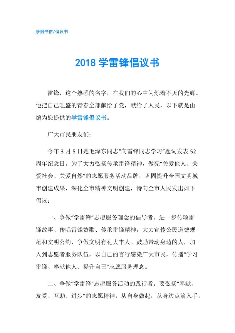 2018学雷锋倡议书.doc_第1页