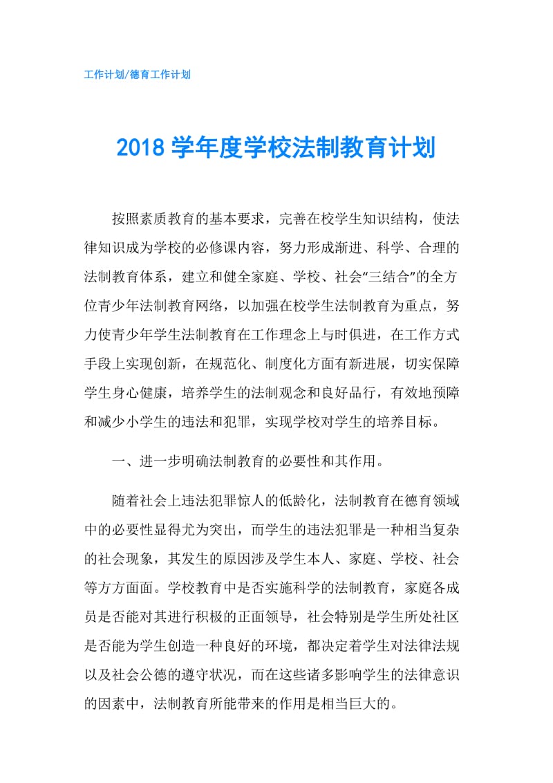 2018学年度学校法制教育计划.doc_第1页