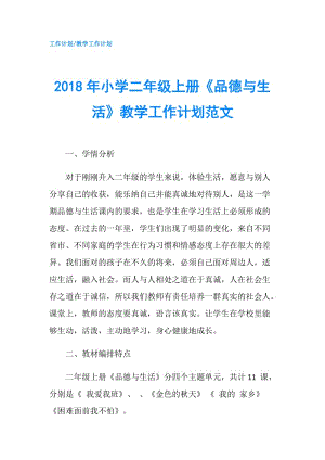 2018年小學(xué)二年級上冊《品德與生活》教學(xué)工作計劃范文.doc