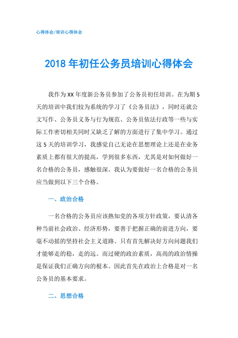 2018年初任公务员培训心得体会.doc_第1页