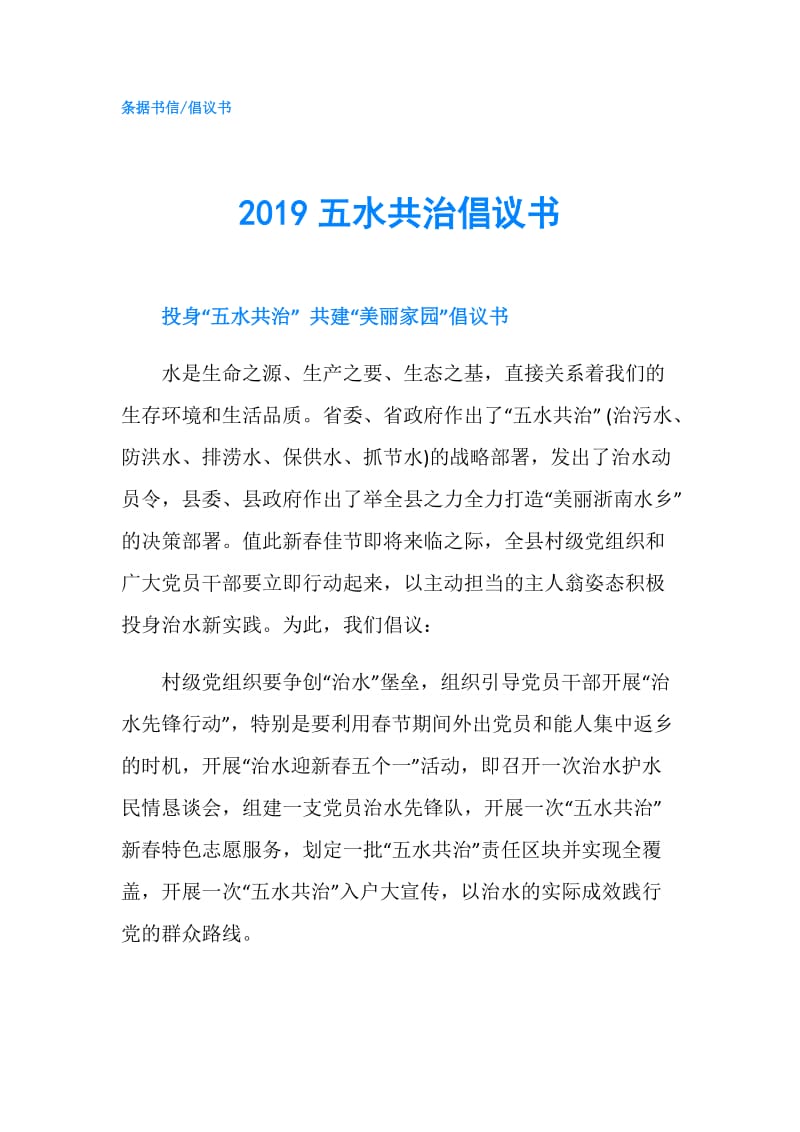 2019五水共治倡议书.doc_第1页