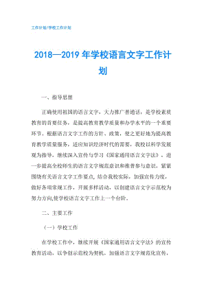 2018—2019年學(xué)校語(yǔ)言文字工作計(jì)劃.doc