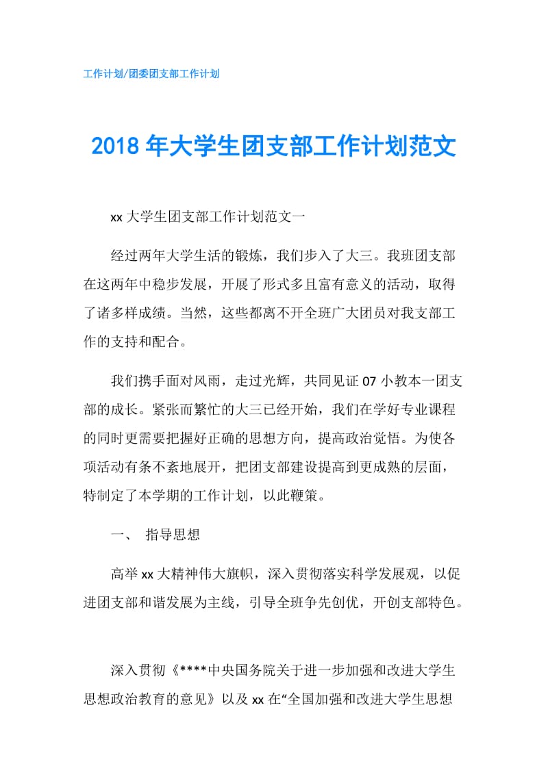 2018年大学生团支部工作计划范文.doc_第1页