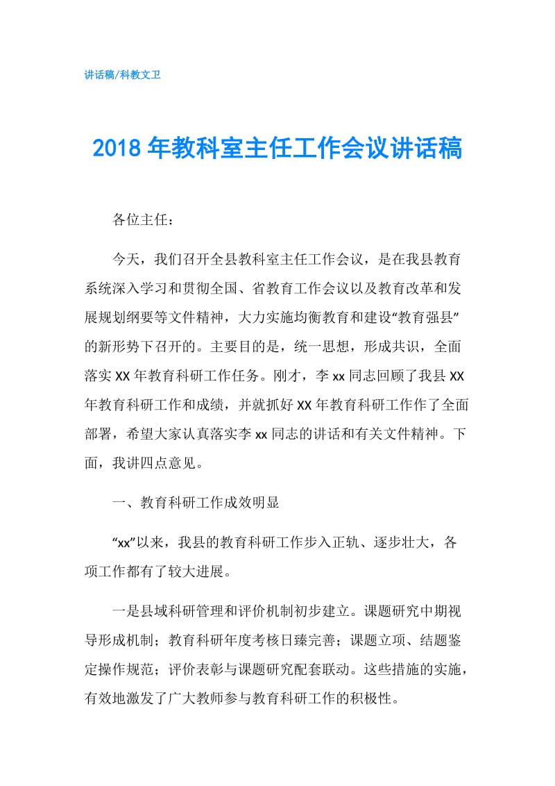 2018年教科室主任工作会议讲话稿.doc_第1页