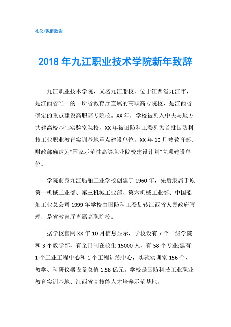 2018年九江职业技术学院新年致辞.doc_第1页