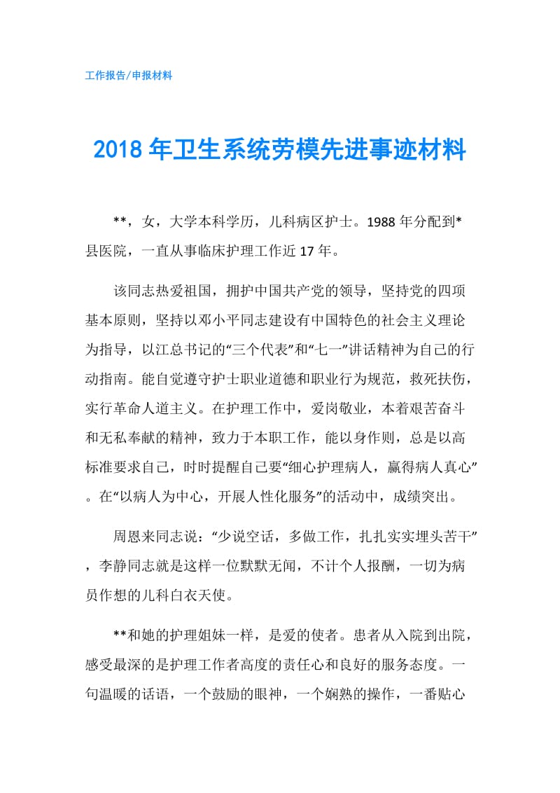 2018年卫生系统劳模先进事迹材料.doc_第1页