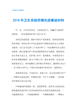 2018年衛(wèi)生系統(tǒng)勞模先進(jìn)事跡材料.doc