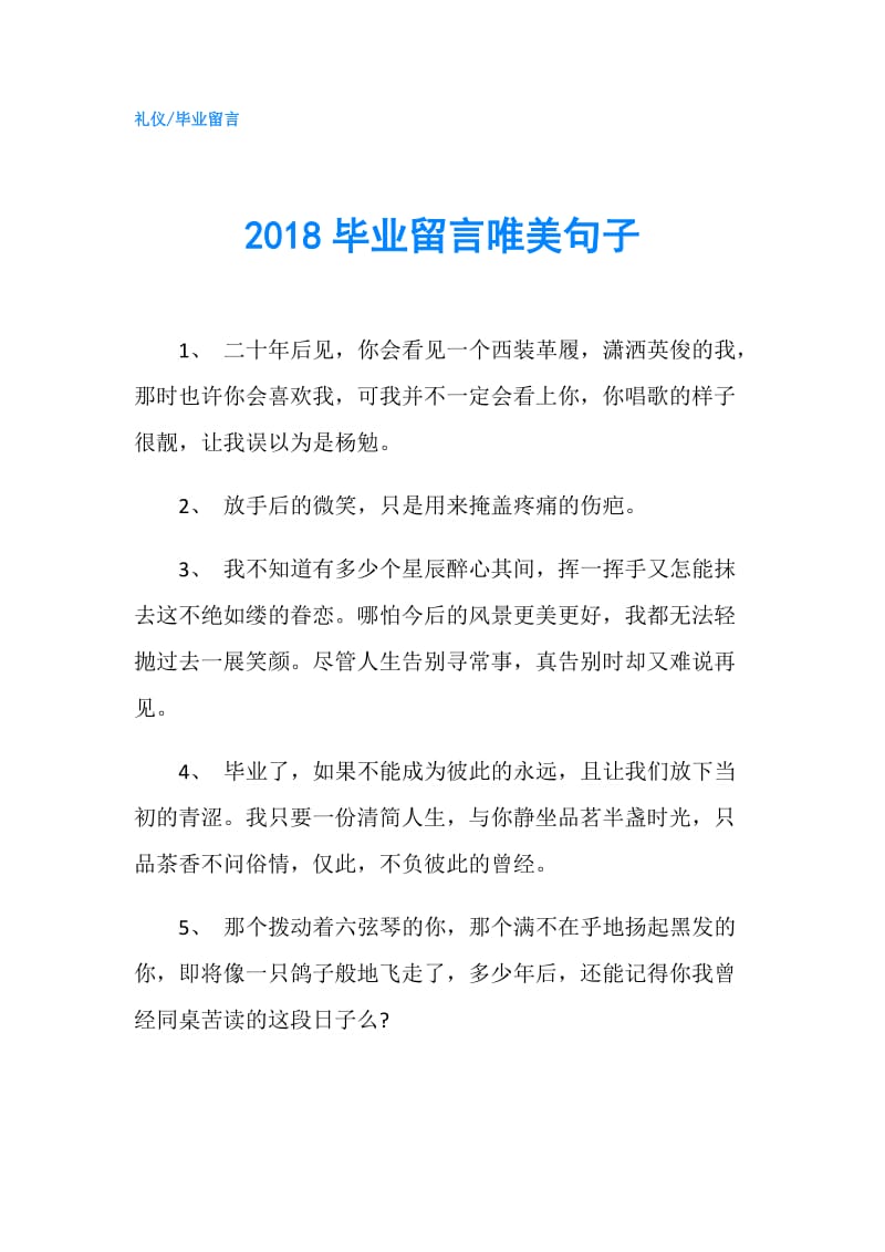 2018毕业留言唯美句子.doc_第1页