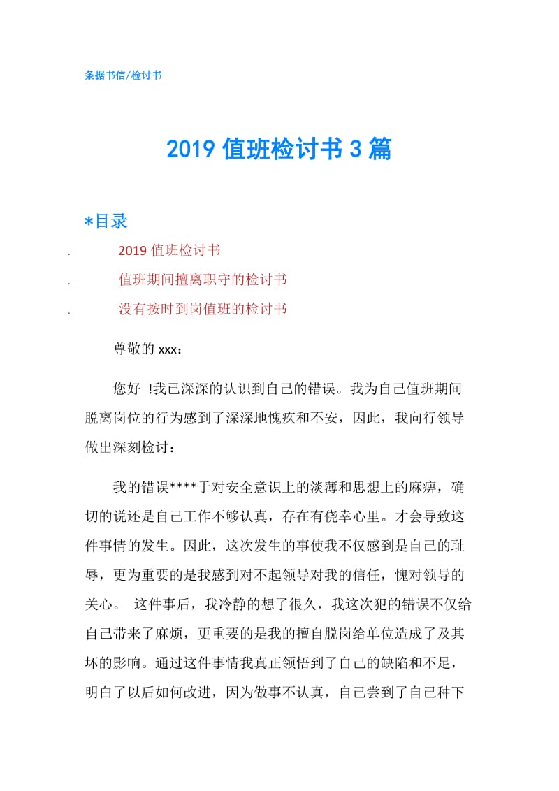 2019值班检讨书3篇.doc_第1页