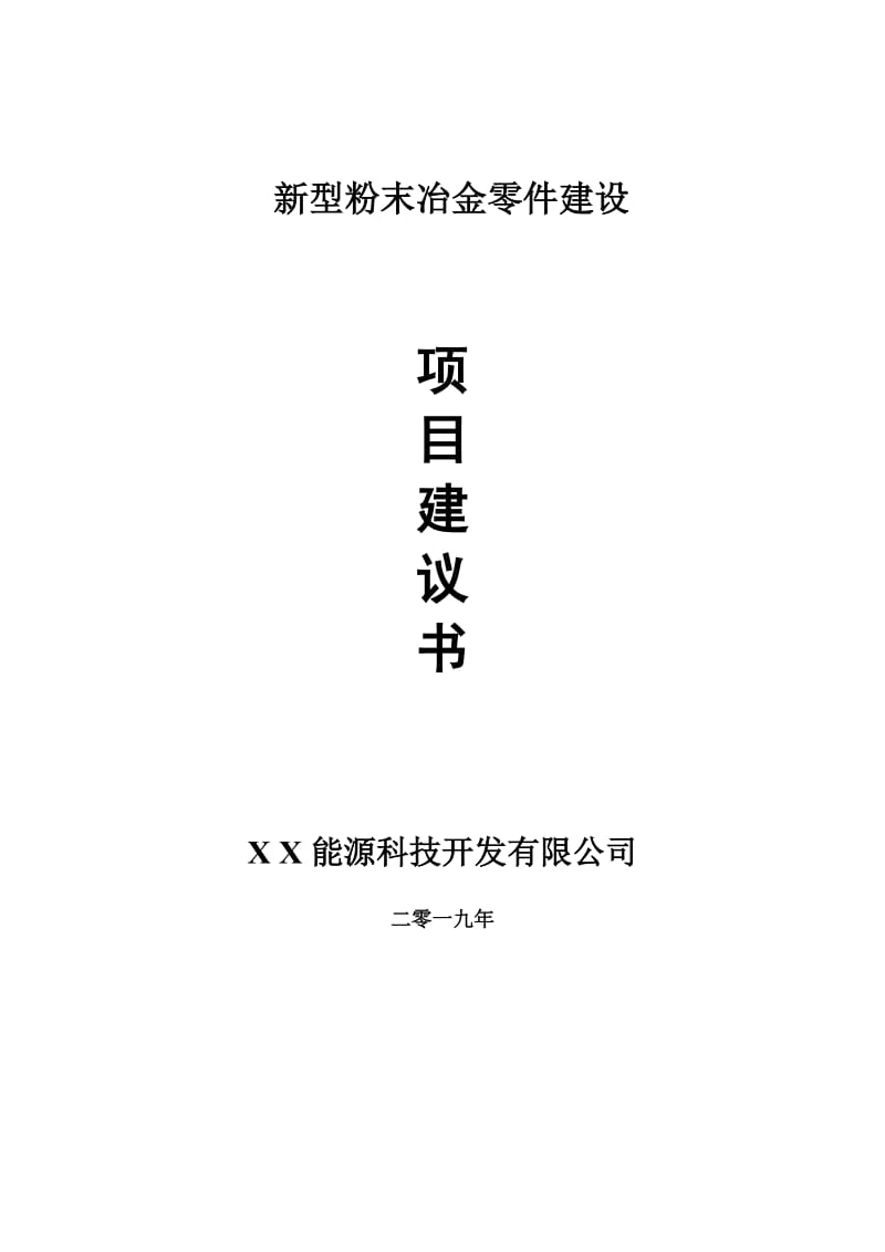 新型粉末冶金零件项目建议书-可编辑案例_第1页