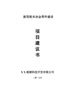 新型粉末冶金零件項目建議書-可編輯案例