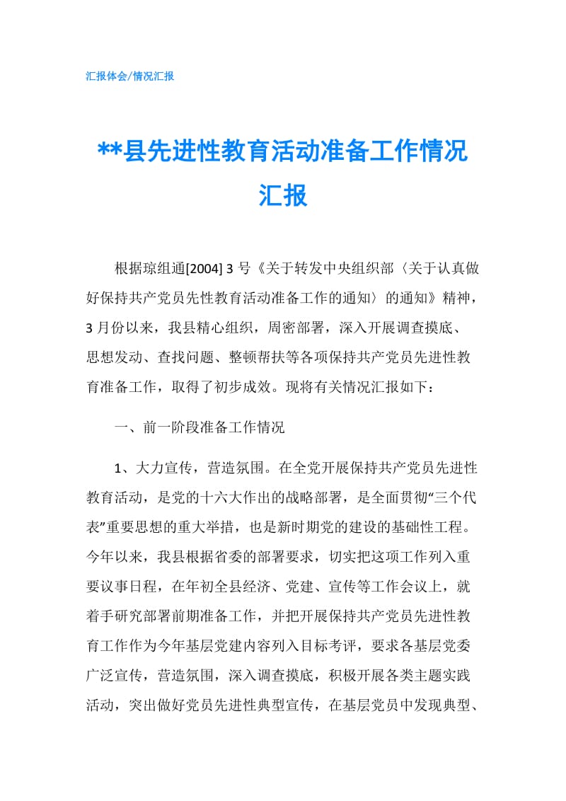 --县先进性教育活动准备工作情况汇报.doc_第1页