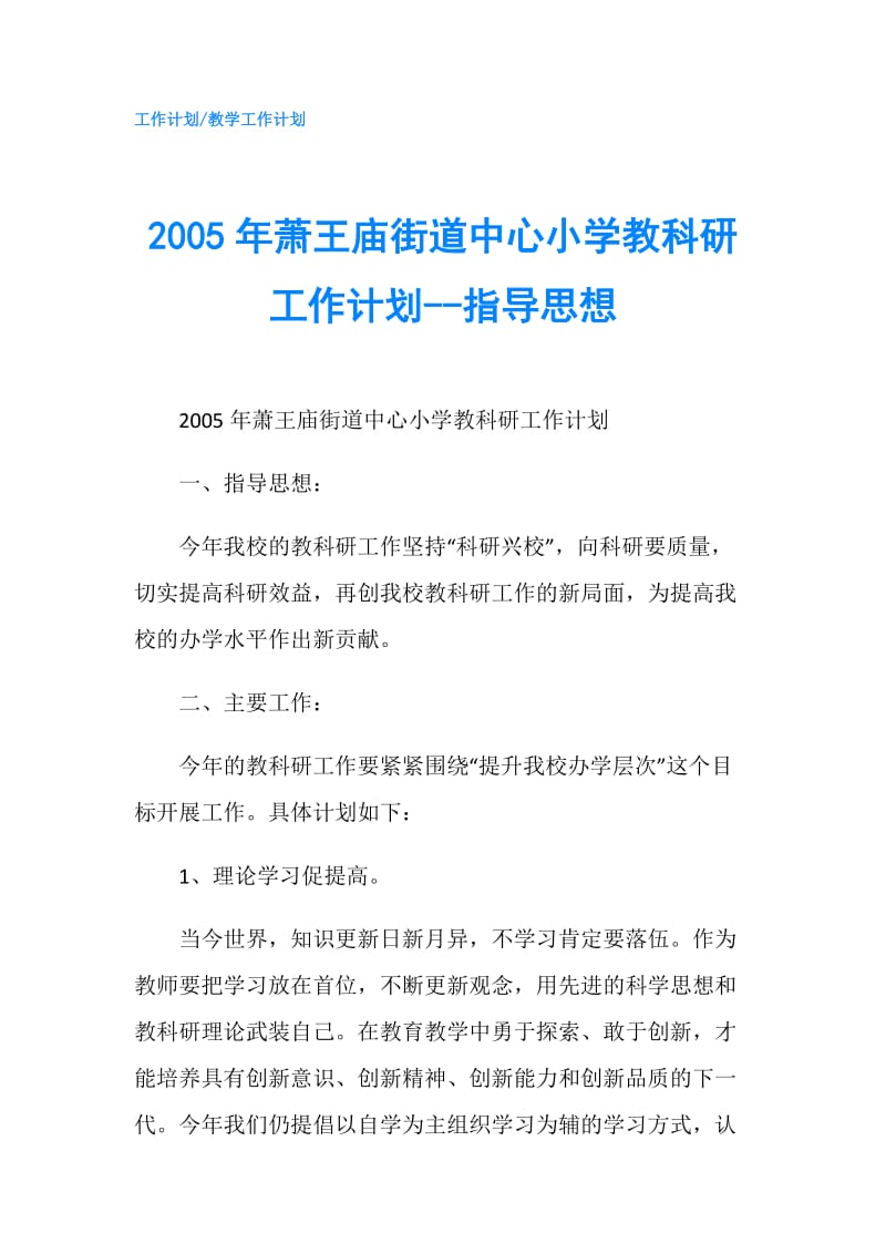 2005年萧王庙街道中心小学教科研工作计划--指导思想.doc_第1页