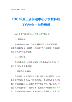 2005年蕭王廟街道中心小學(xué)教科研工作計(jì)劃--指導(dǎo)思想.doc