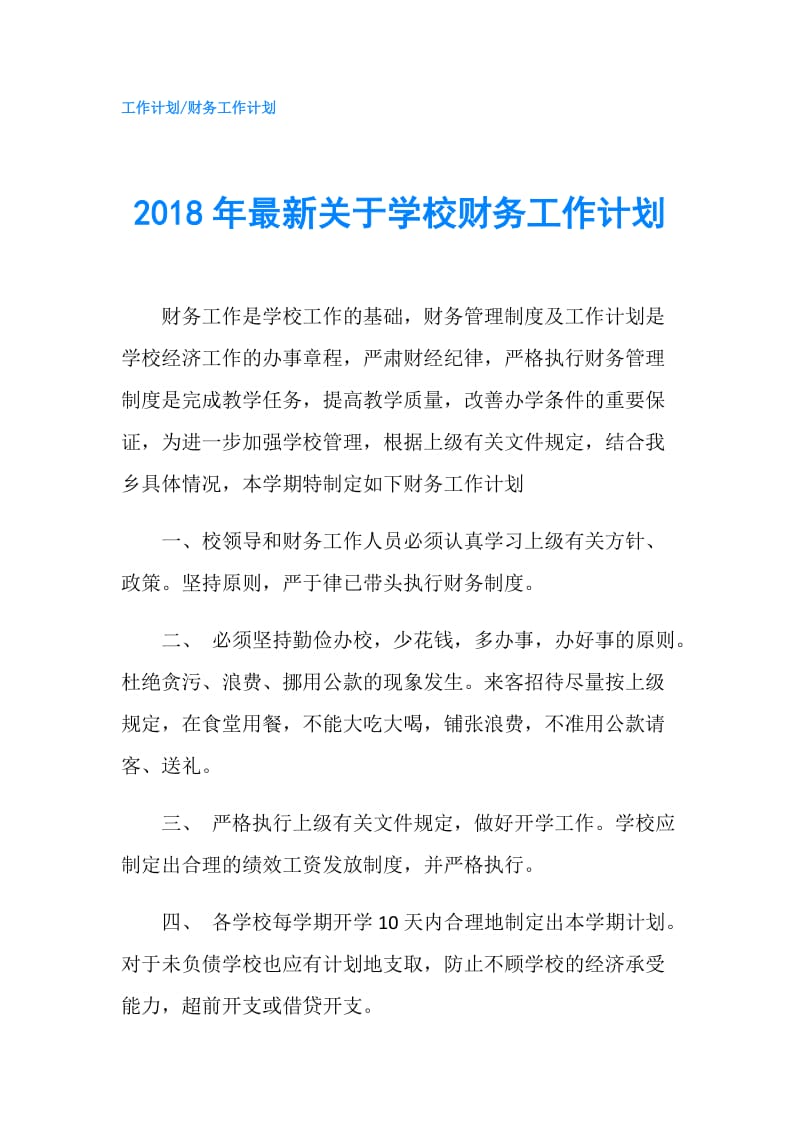 2018年最新关于学校财务工作计划.doc_第1页