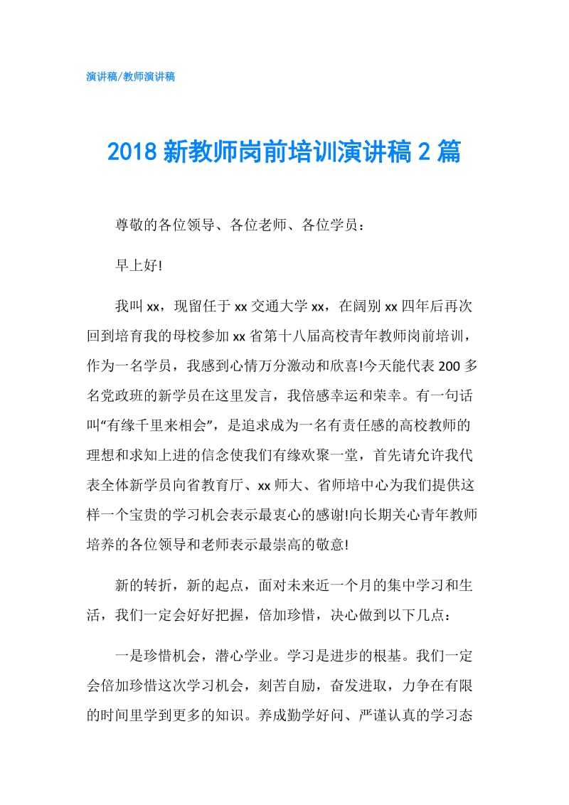 2018新教师岗前培训演讲稿2篇.doc_第1页