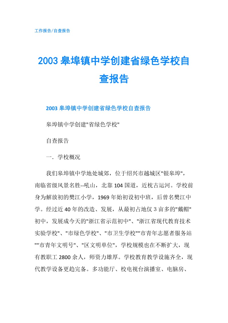 2003皋埠镇中学创建省绿色学校自查报告.doc_第1页