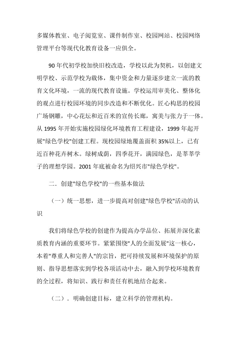 2003皋埠镇中学创建省绿色学校自查报告.doc_第2页