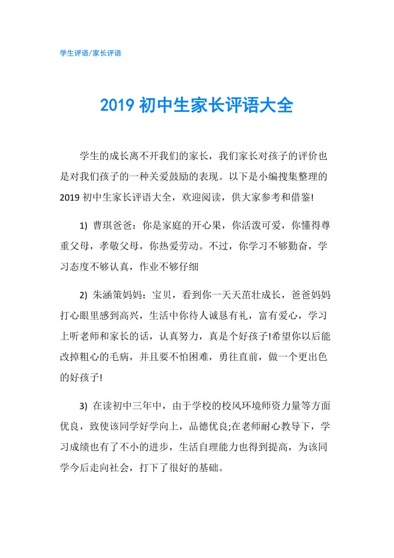 2019初中生家长评语大全.doc_第1页