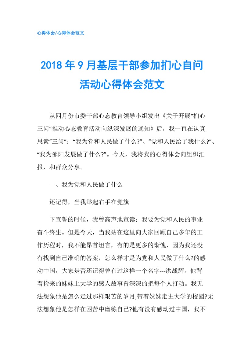 2018年9月基层干部参加扪心自问活动心得体会范文.doc_第1页