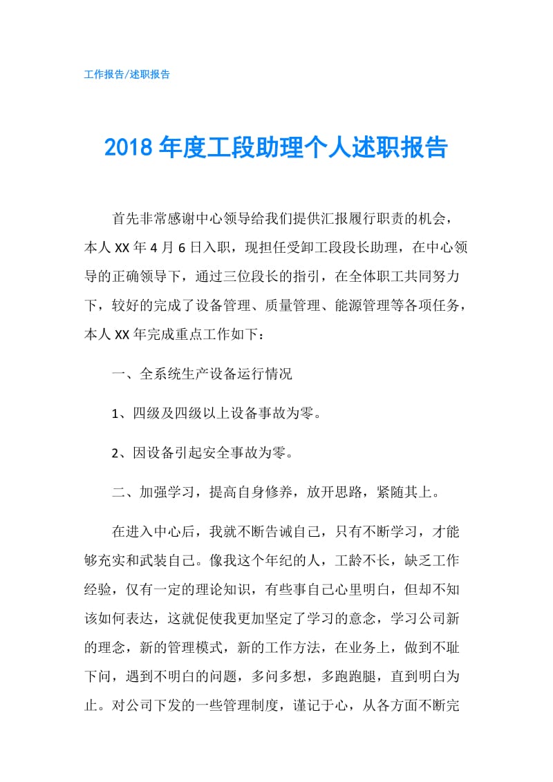 2018年度工段助理个人述职报告.doc_第1页