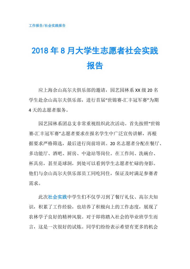 2018年8月大学生志愿者社会实践报告.doc_第1页