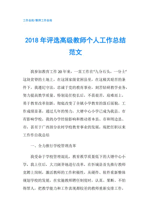 2018年評(píng)選高級(jí)教師個(gè)人工作總結(jié)范文.doc