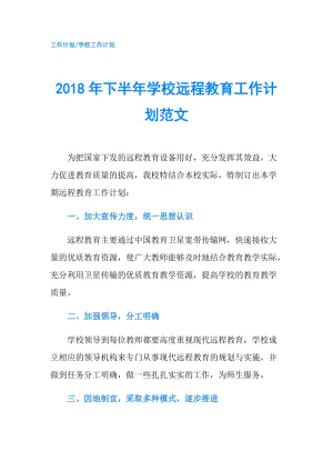 2018年下半年學校遠程教育工作計劃范文.doc