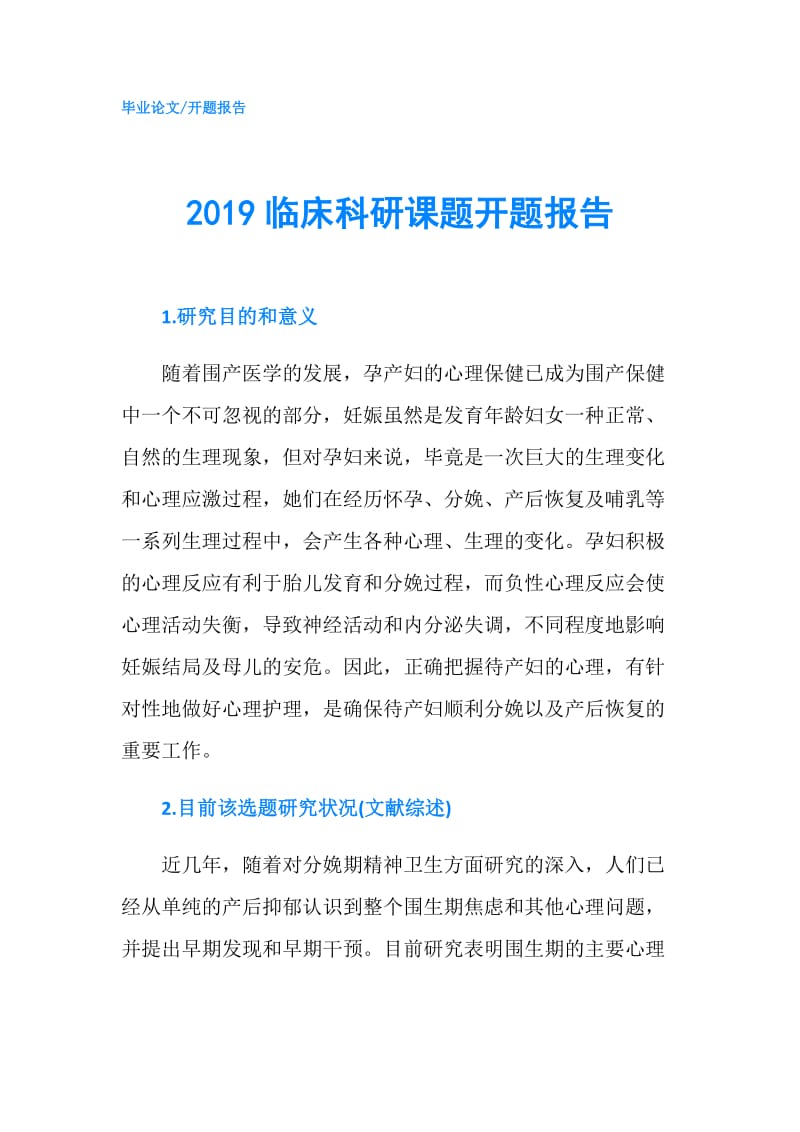 2019临床科研课题开题报告.doc_第1页