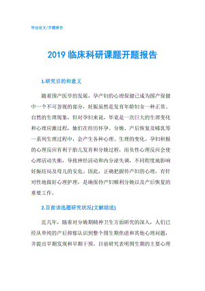 2019臨床科研課題開題報告.doc