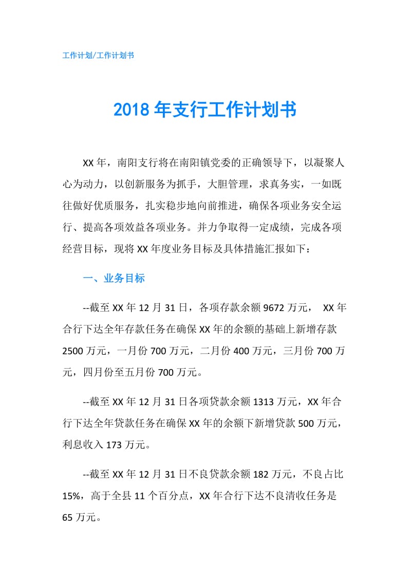 2018年支行工作计划书.doc_第1页