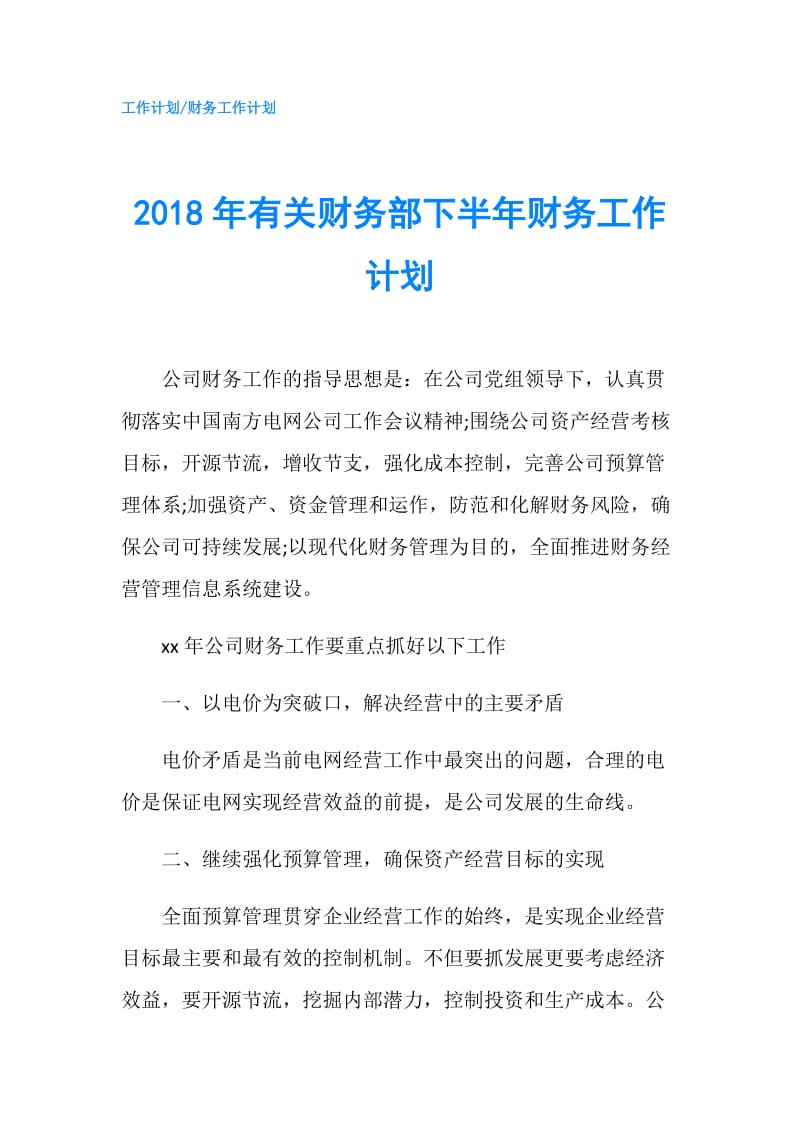 2018年有关财务部下半年财务工作计划.doc_第1页