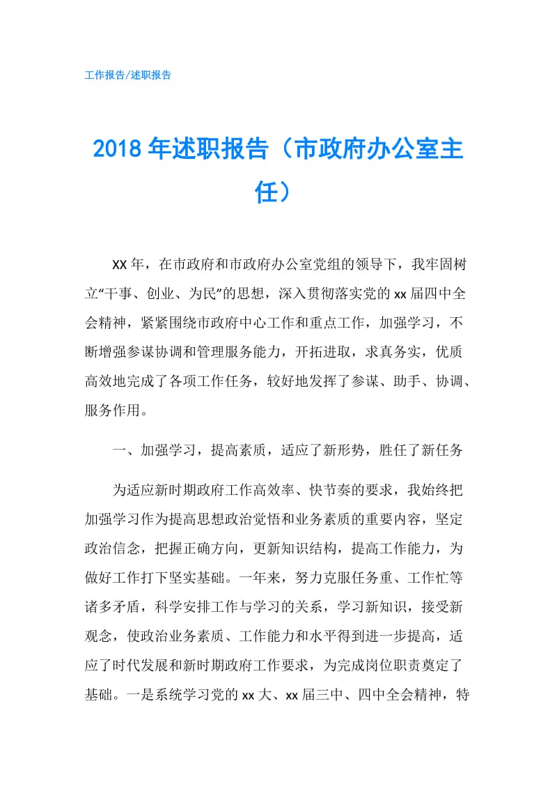 2018年述职报告（市办公室主任）.doc_第1页