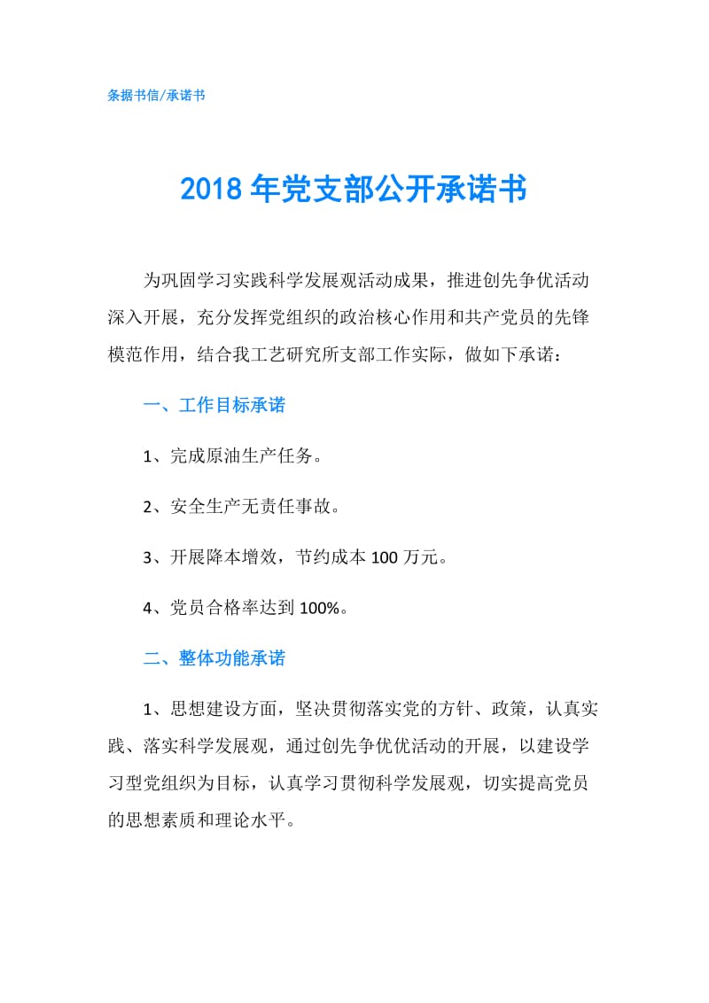 2018年党支部公开承诺书.doc_第1页