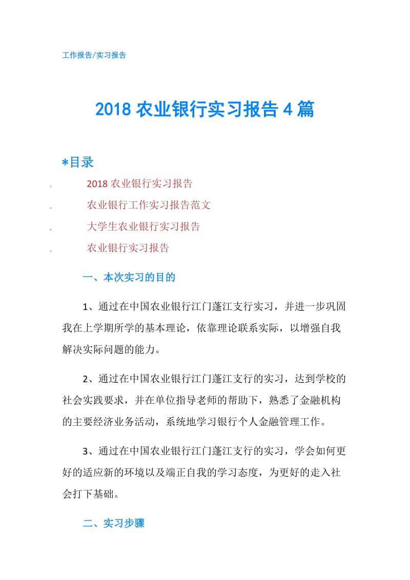 2018农业银行实习报告4篇.doc_第1页