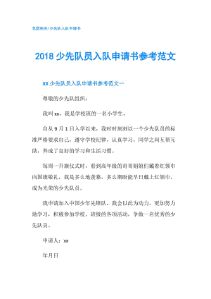 2018少先隊員入隊申請書參考范文.doc