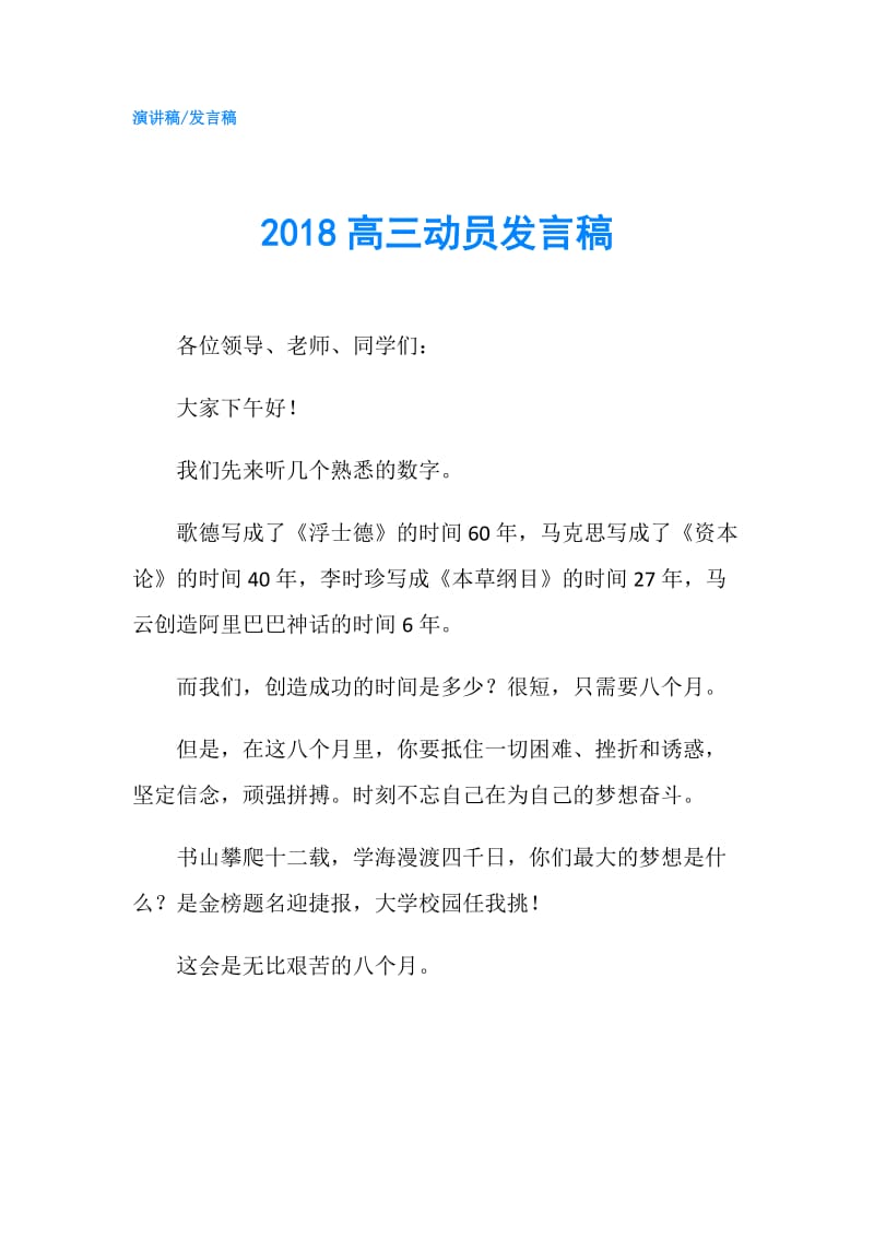 2018高三动员发言稿.doc_第1页