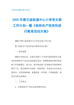 2005年蕭王廟街道中心小學(xué)黨支部工作計(jì)劃--暨《保持共產(chǎn)黨員性進(jìn)行教育活動(dòng)方案》.doc