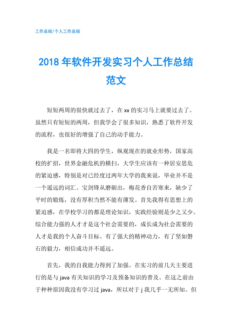 2018年软件开发实习个人工作总结范文.doc_第1页