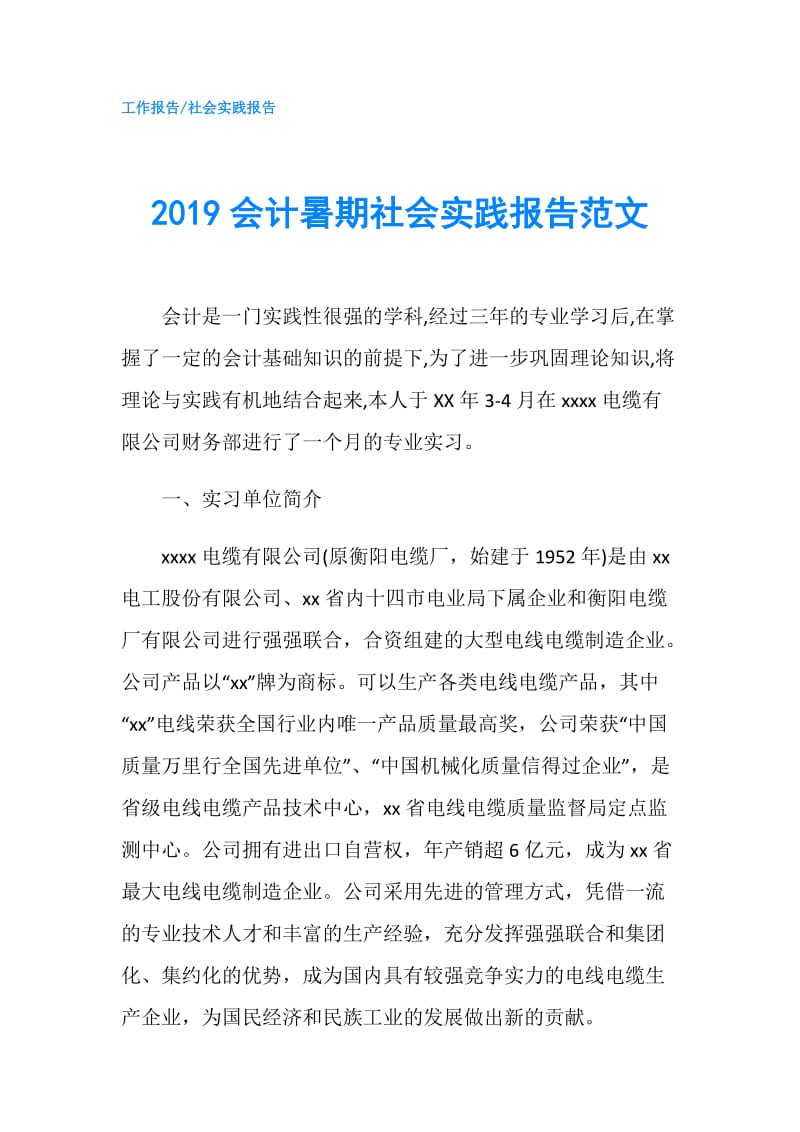 2019会计暑期社会实践报告范文.doc_第1页