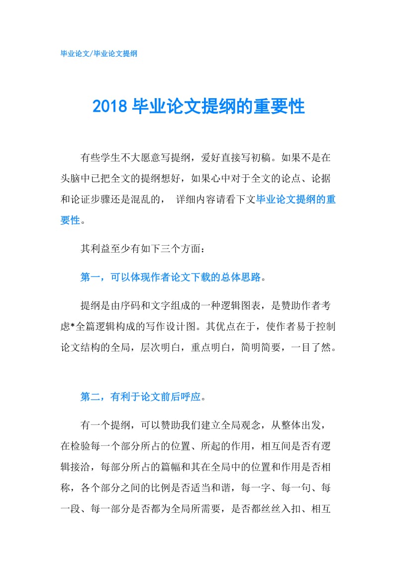 2018毕业论文提纲的重要性.doc_第1页